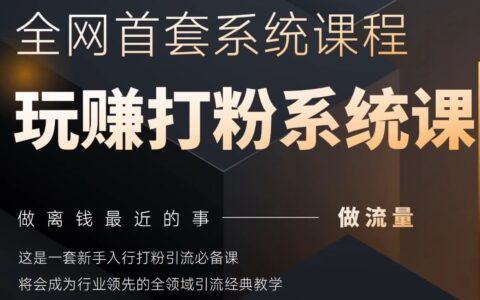 2025行业首套全网全域打粉系统神课，做流量做离钱最近的事，一套新手入行打粉引流必备课