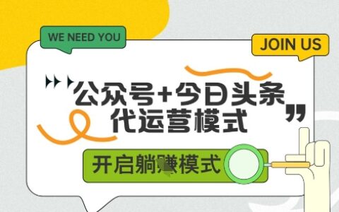公众号+今日头条双代运营，有账号就行，单日稳定变现5张+【揭秘】
