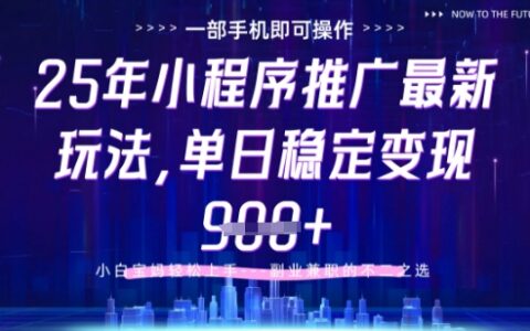 25年小程序挂G推广掘金最新玩法，一部手机即可操作，保底日入9张+【揭秘】