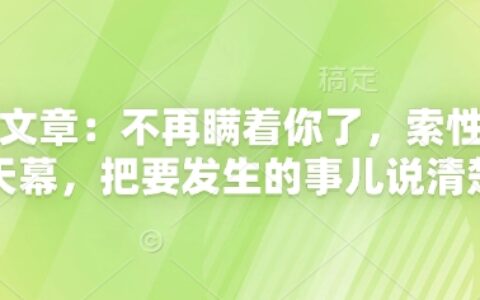 付费文章：不再瞒着你了，索性揭开天幕，把要发生的事儿说清楚