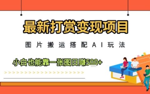 最新打赏变现项目，图片搬运搭配AI玩法，小白也能靠一张图日入5张