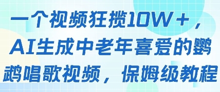 一个视频狂揽10W+点赞，AI生成中老年喜爱的鹦鹉唱歌视频，保姆级教程，轻松挣取创作者分成