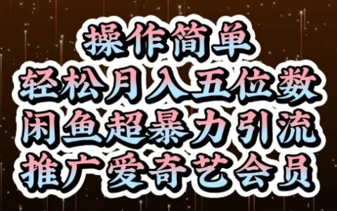 闲鱼超暴力引流推广爱奇艺会员，操作简单，轻松月入5位数