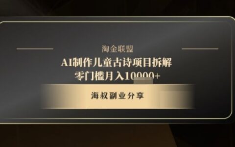 AI制作儿童古诗项目拆解，十分钟一条作品，流量直接起飞，零门槛月入1w+