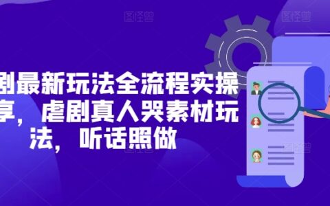 短剧最新玩法全流程实操分享，虐剧真人哭素材玩法，听话照做