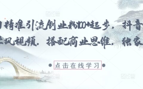 每日精准引流创业粉100+起步，抖音爆火国学风视频，搭配商业思维，独家思路