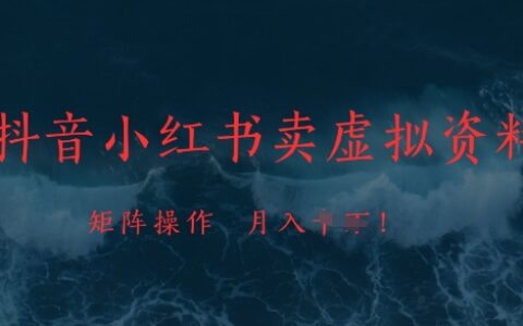 抖音小红书卖虚拟资料，市场需求一直存在，矩阵操作，月入1w+