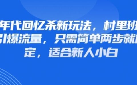 80年代回忆杀新玩法，村里班车玩法引爆流量，只需简单两步就能搞定，适合新人小白
