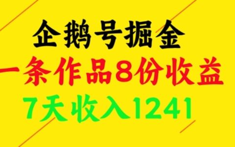 企鹅号掘金，一条作品8份收益，7天收入1241