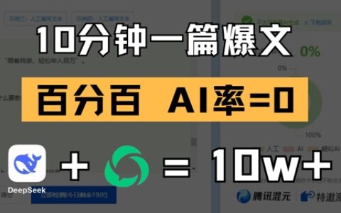 10分钟一篇爆文，100% 零AI率，用deepseek轻松玩转公众号爆文项目