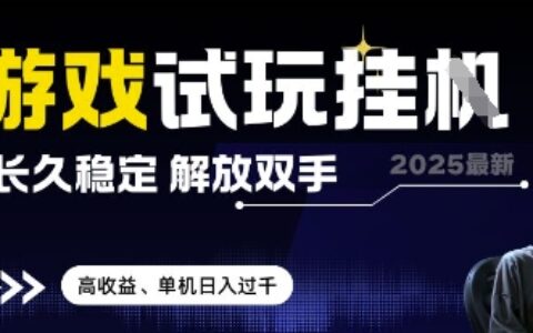 2025最新游戏试玩挂G，长久稳定，解放双手 高收益，单机日入过千【揭秘】