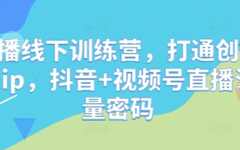 直播线下训练营，打通创始人ip，抖音+视频号直播流量密码