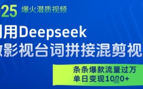 利用Deepseek做影视台词拼接混剪视频，条条爆款流量过W，单日变现多张