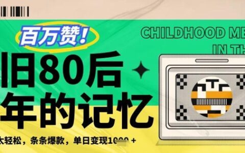 百万赞！利用复刻80年代童年回忆杀，条条爆款，单日变现几张