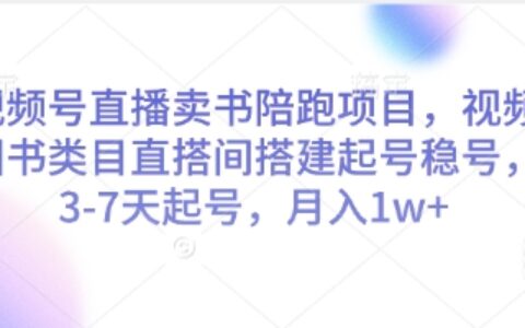 视频号直播卖书陪跑项目，视频号图书类目直搭间搭建起号稳号，3-7天起号，月入1w+