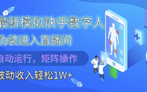 2025最新模拟快手数字人伪装进入直播间，全自动运行解放双手，可批量操作，被动收入轻松1W【揭秘】