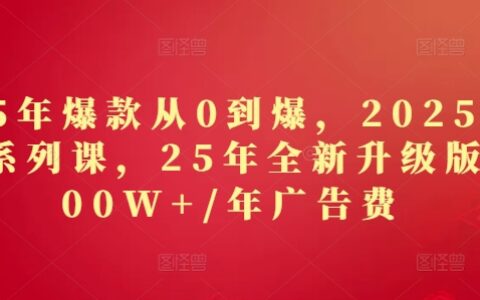 2025年爆款从0到爆，2025淘系精品系列课，25年全新升级版：1000W+1年广告费