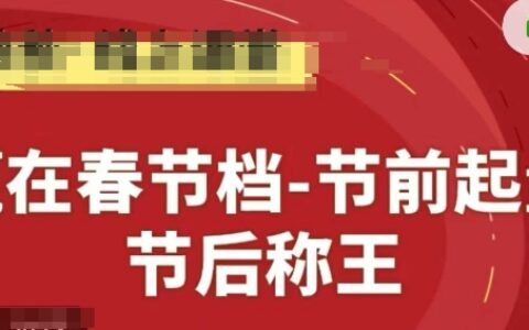 赢在春节档-节前起量，后称王，淘系精品线上系列课