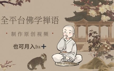 全平台佛学禅语，做原创短视频也能月入1w+