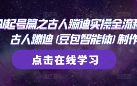 AI起号篇之古人蹦迪实操全流程，古人蹦迪(豆包智能体)制作