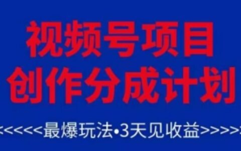 视频号创作分成计划，最爆玩法，3天见收益，单号每月可以产出3k+，可矩阵