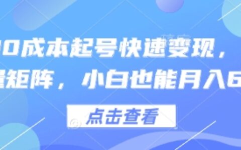 得物0成本起号快速变现，可批量矩阵，小白也能月入6k