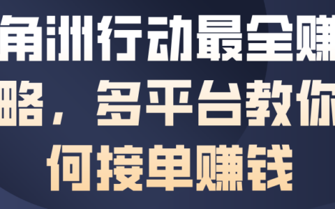 三角洲行动最全賺钱攻略，多平台教你如何接单賺钱