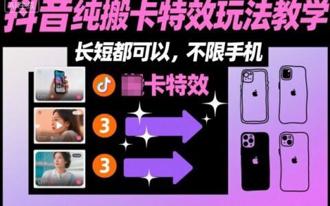 某社群抖音纯搬卡特效玩法教学，长短都可以，不限手机