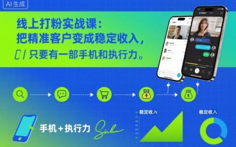 线上打粉实战课：把精准客户变成稳定收入，只要有一部手机和执行力