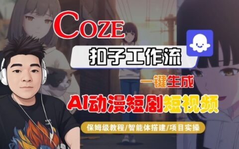Coze扣子智能体工作流一键生成“AI动漫短剧“短视频，全流程保姆级教学