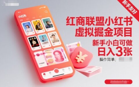 红商联盟小红书虚拟掘金项目，新手小白可做，操作简单，日入3张