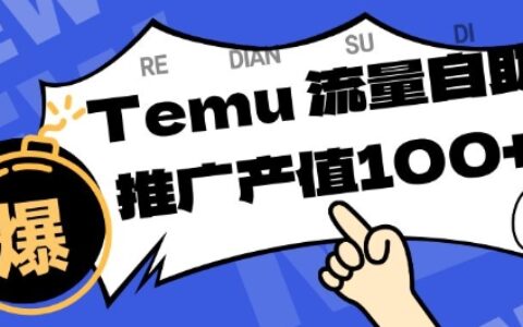 专注于Temu商家提供精准曝光浏览量，助力店铺排名提升和转化，单机日收入80-130【揭秘】