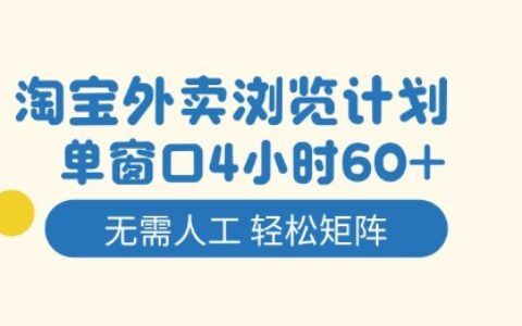 淘宝外卖浏览计划，到窗口4小时60+无需人工，轻松矩阵开干【揭秘】