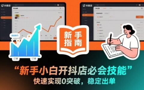 新手小白开抖店必会技能，快速实现0突破，稳定出单