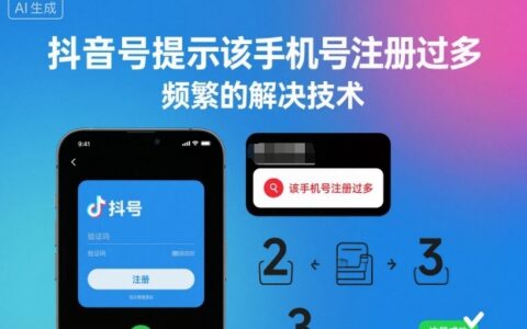 抖音号提示该手机号注册过多，频繁的解决技术