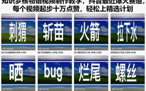 知识梦核物语视频制作教学，抖音最近爆火赛道，每个视频起步十万点赞，轻松上精选计划