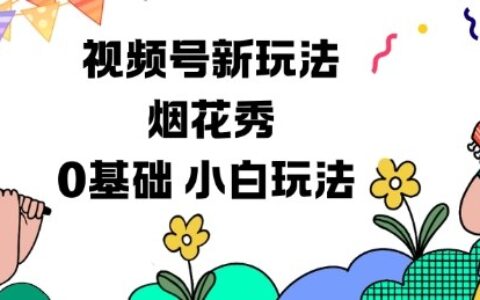 视频号分成计划新玩法，烟花秀视频，0基础小白玩法