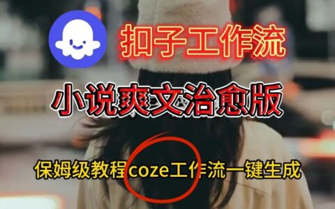 Coze扣子工作流一键生成小说爽文治愈版视频，保姆级搭建教程