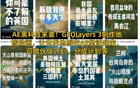 AE黑科技来袭！GEOlayers 3制作地图动画，让世界地图在AE里活起来，可做伙伴计划，分成计划等