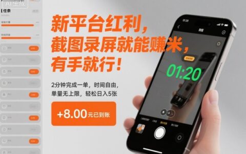 新平台红利，截图录屏就能賺米，有手就行！2分钟完成一单，时间自由，单量无上限，轻松日入5张【揭秘】