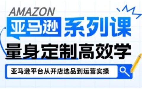 亚马逊新手开店从入门到精通，全面覆盖亚马逊开店各阶段要点，助新手从入门到精通