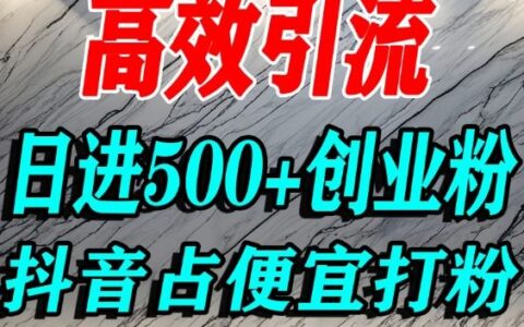 怎么打创业粉？抖音利用占便宜心理引流创业粉，单人日引500+精准流量