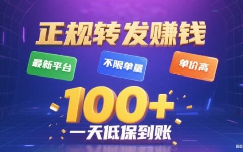 转发賺钱最新平台，不限单量，单价高，一天100+低保到账【揭秘】