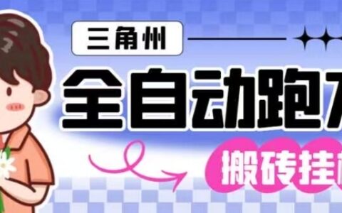 三角洲全自动跑刀挂G玩法矩阵操作单窗口日产一千万哈夫币月收益1W＋【揭秘】