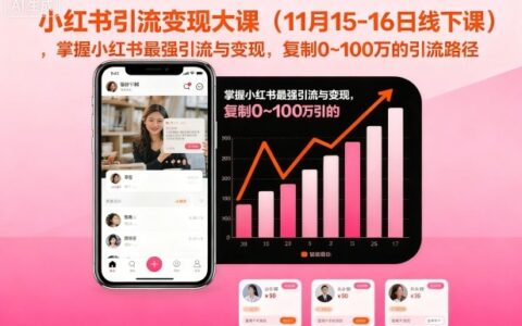 小红书引流变现大课（11月15-16日线下课），掌握小红书最强引流与变现，复制0~100万的引流路径