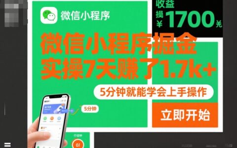 微信小程序掘金，实操7天賺了1.7k+，操作简单，5分钟就能学会上手操作【揭秘】
