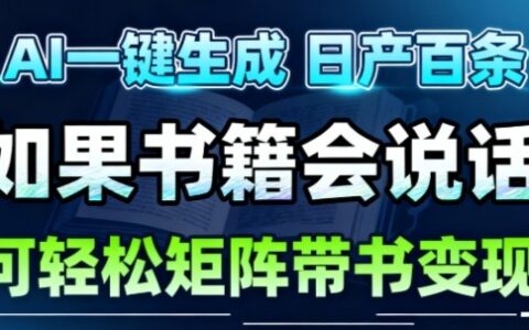 AI带书视频一键生成！30S一条素材，做账号就像呼吸一样简单，矩阵做月入1W+
