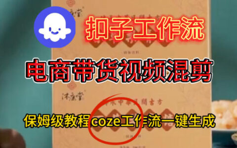 Coze扣子工作流一键生成电啇带货混剪视频，保姆级搭建教学