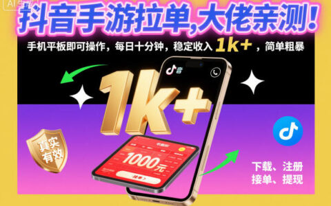 抖音手游拉单，大佬亲测！手机平板即可操作，每日十分钟，稳定收入1k+，简单粗暴【揭秘】