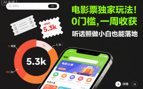 电影票独家玩法！0门槛，一周收获5.3k，听话照做小白也能落地【揭秘】